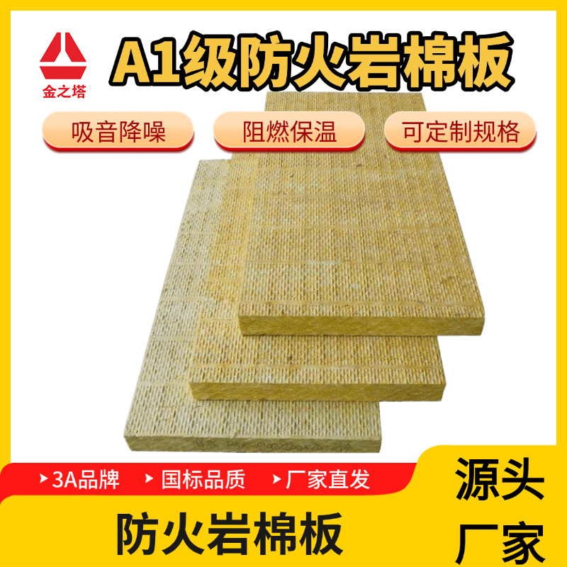 加工定制厂房外墙吊顶岩棉板A1级防火板隔墙阻燃玄武棉保温隔热棉