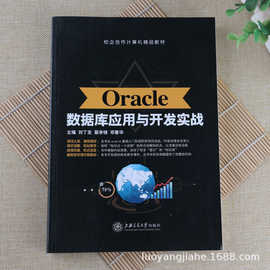 Oracel 11g数据库应用与开发实战教程基础入门到进阶案例教学书籍