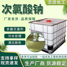 厂家食品级次氯酸钠杀菌除味脱色漂白工厂污水处理消毒次氯 酸钠