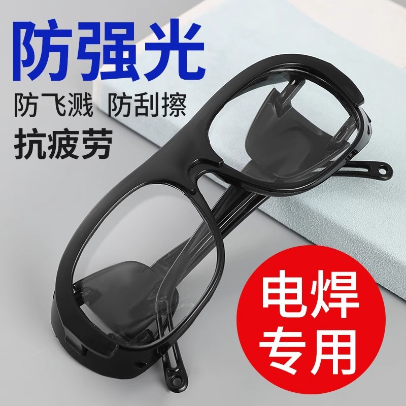 【新人0.34到手3个装】电焊防护眼镜焊工专用防强光防打眼玻璃