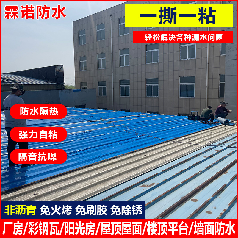 彩钢瓦自粘防水卷材金属屋面铁皮补漏翻新材料阳光房瓦房树脂瓦