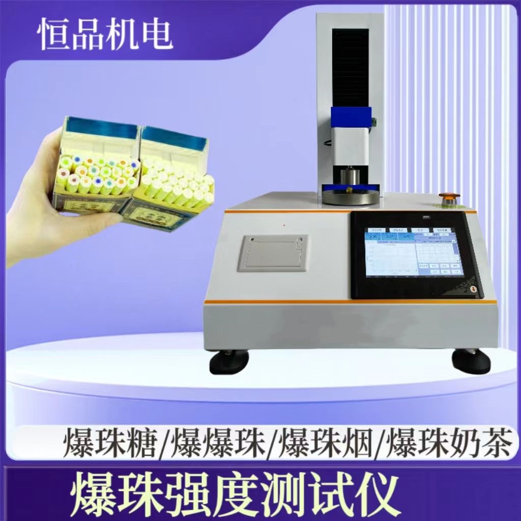 爆珠强度测试仪