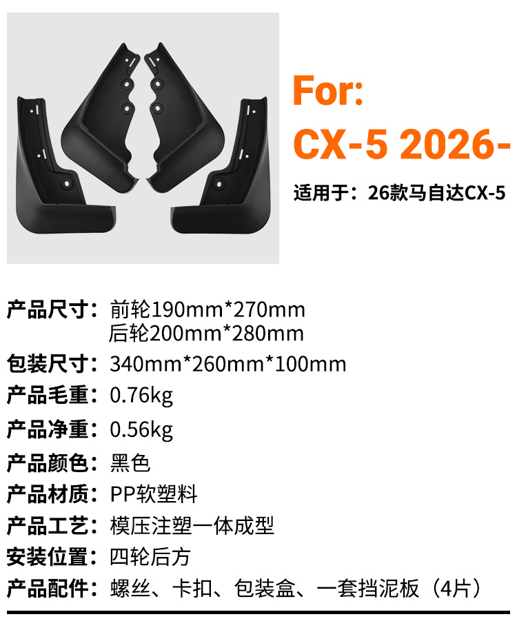 Suitable for Mazda CX-5 2026 foreign trade cross-border mud flaps, CX5 car tire mud flaps modification