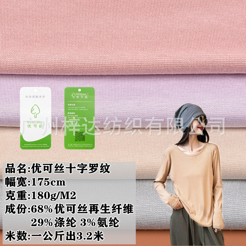 180g优可丝十字罗纹面料 优可丝再生纤维1*1罗纹时装打底T恤面料