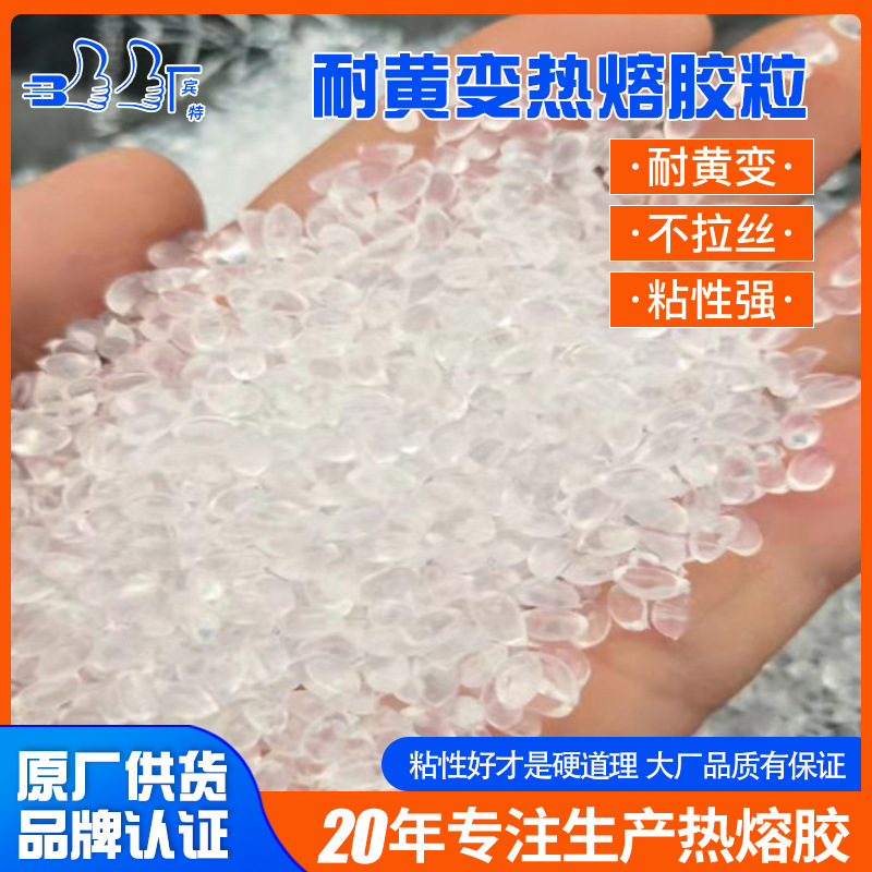耐黄变热熔胶粒覆膜礼盒适用胶粒高粘性7050不开胶无味环保热熔胶