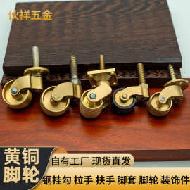工厂直供黄铜脚轮 新中式家具配件桌子钢琴沙发床锌合金铜脚轮