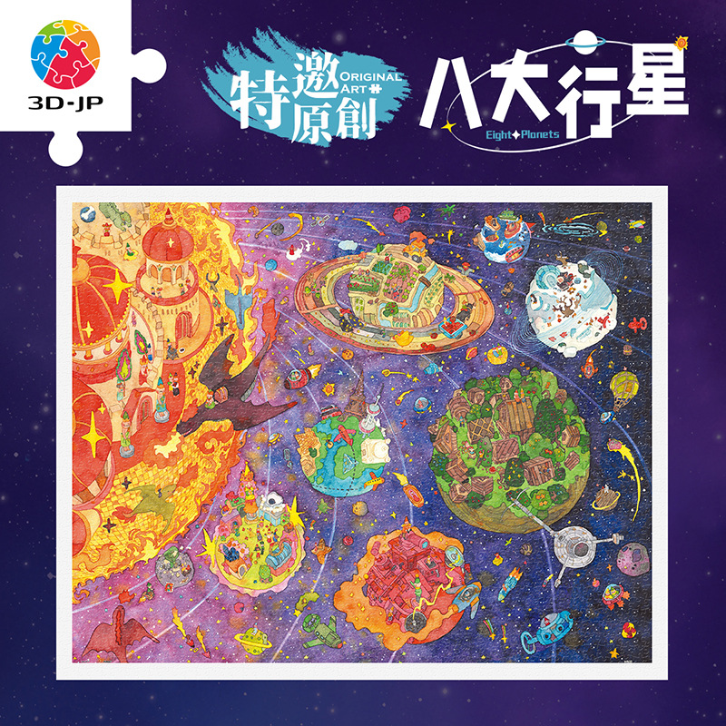 3D-JP平面塑料拼图成人版解压手工玩具装饰画2000片八大行星H3960