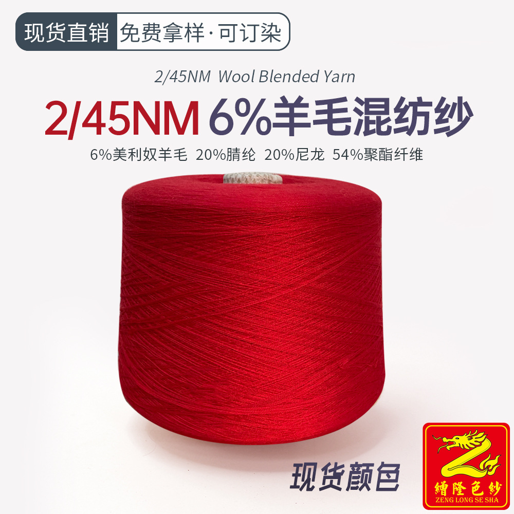 缯隆 2/45 6%羊毛混纺纱纱线6%美利奴羊毛20%腈纶20%尼龙54%涤纶
