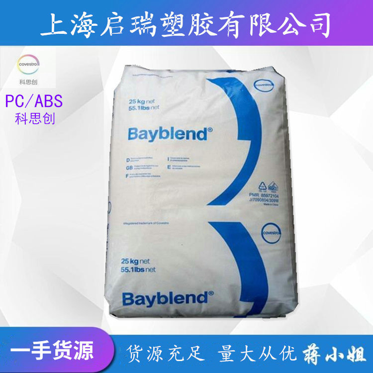 PC/ABS科思创德国拜耳FR3010 阻燃级 抗化学性耐热医用级合金料