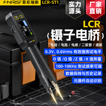 FNIRSI数字镊子电桥LCR-ST1电阻电感电容元器件测试贴片夹万用表