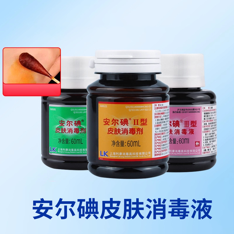 安尔碘碘伏消毒液60ml医疗注射皮肤消毒液杀菌无菌医用碘酒碘酊