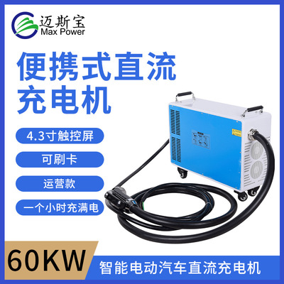 新能源汽车大功率充电桩60kw直流快充商用充电桩便携式直流充电机|ms