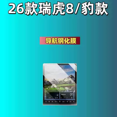 Tempered Film, Dashboard Screen, High-Definition — Car interior film - suitable-for-26-tiggo-8leopard-models-132inch-navigation-frosted-tempered-film