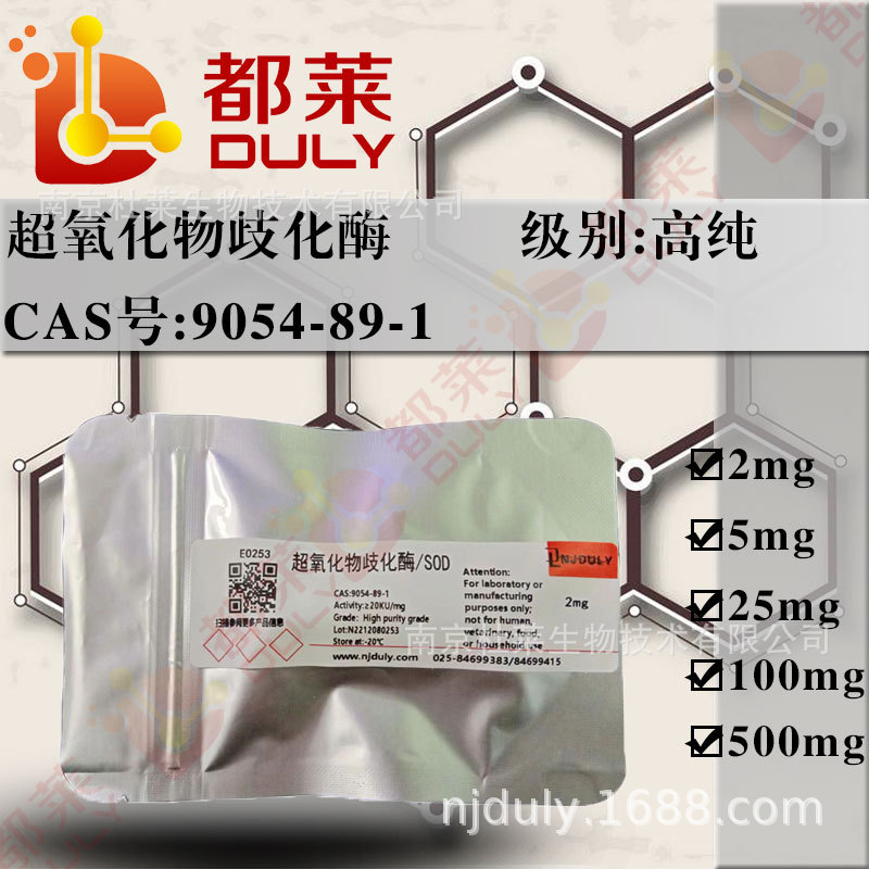 科研试剂  超氧化物歧化酶/SOD    CAS号：9054-89-1  可开票