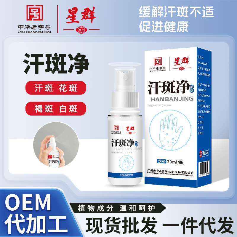 Baiyunshan Xingqun Sweat Spot Cleansing Body Care Liquid, Sweat Spot Cleansing Body Lotion, Home Use Skin White Spot Cleansing Spray Wholesale Baiyunshan Xingqun Sweat Spot Cleansing Body Care Liquid, Sweat Spot Cleansing Body Lotion, Home Use Skin White Spot Cleansing Spray Wholesale