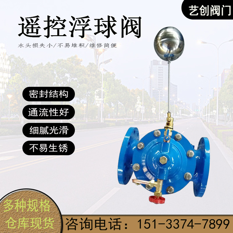 100X遥控浮球阀DN50-800水利工程阀门遥控浮球阀