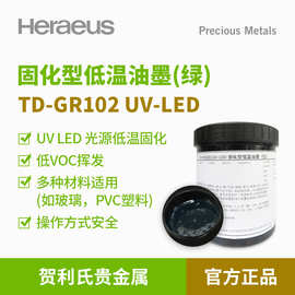 Heraeus贺利氏贵金属低VOC绿色固化型低温UV油墨PVC玻璃丝印油墨