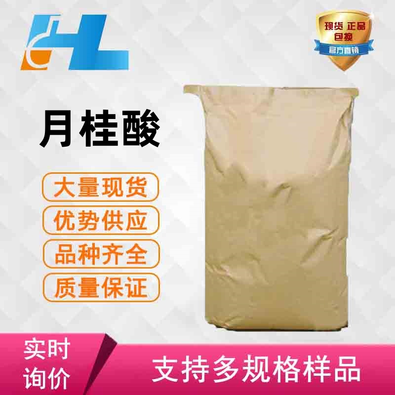 现货供应 月桂酸 十二酸 12酸 月桂酸 十二酸 12酸 12酸 143-07-7