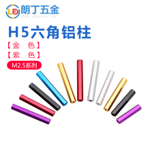 铝合金联接柱螺母六角铝柱模型无人机配件隔离柱接杆彩色六角M2.5