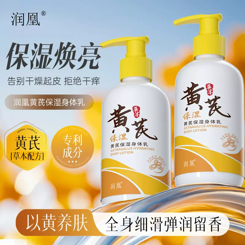 润凰黄芪保湿身体乳持久留香滋润补水保湿呵护肌肤水润焕亮润肤乳