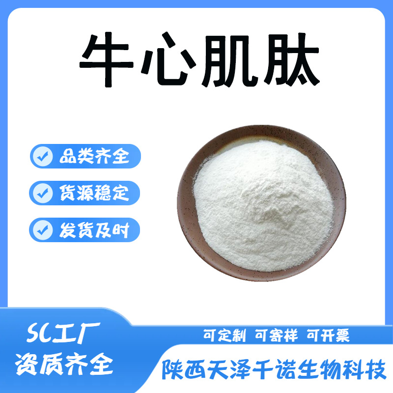 牛心肌肽  牛心提取物 心肌肽 小分子活性肽 牛心低聚肽 现货