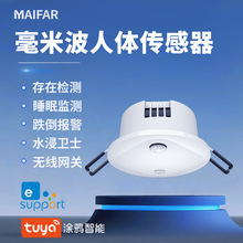 定制 人存在感应跌倒报警睡眠监测雨水卫士无线网关毫米波传感器