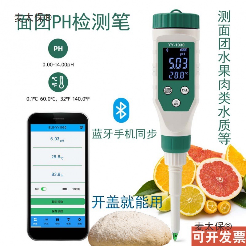老面测碱仪面团PH测试笔水果肉类土壤皮肤酸碱度测试仪食品麦太保