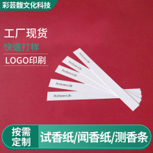 调香师试香条超白吸香散味试香纸片厚度0.4-1.0mm 试香纸定制