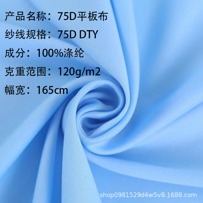75D平板布100%涤纶针织面料薄款T恤布料运动打底里布春夏透气汗布