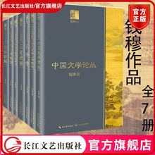 钱穆作品全7册 论语新解+中国文学论丛+朱子学提纲+庄老通辨+孔子