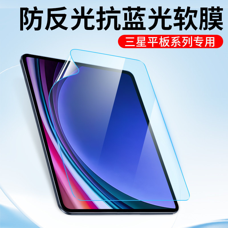 Suitable for Samsung Galaxy Tab Series Tablet Computer Screen Film, Matte Anti-Glare Anti-Blue Light Soft Film Suitable for Samsung Galaxy Tab Series Tablet Computer Screen Film, Matte Anti-Glare Anti-Blue Light Soft Film