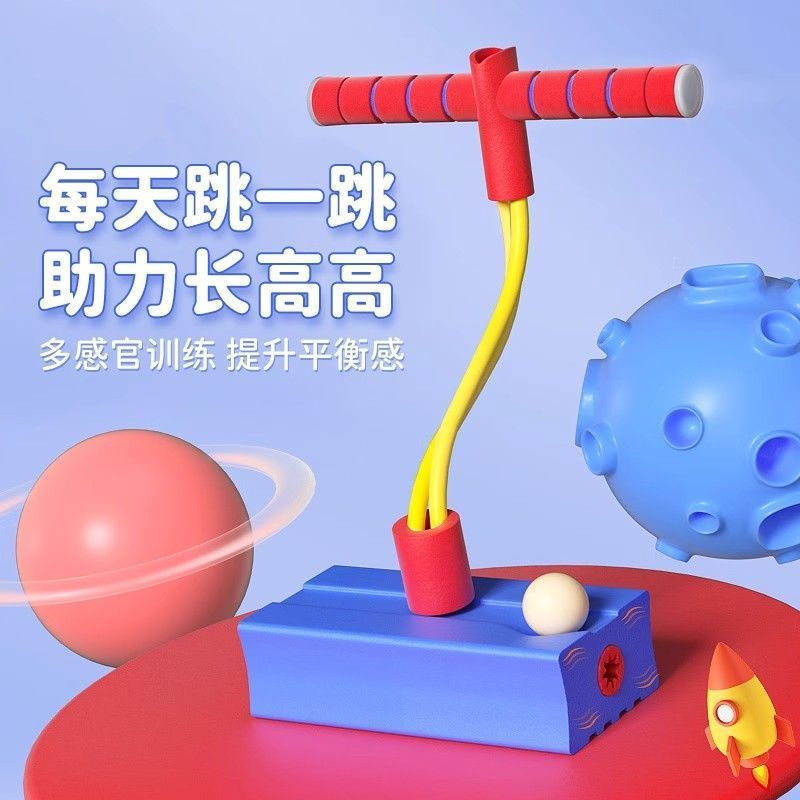 青蛙跳儿童长高玩跳跳杆蹦蹦球感统训练跳高运动器材弹跳器直销