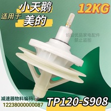 适用于小天鹅TP120-s808-S908美的12/公斤双缸桶洗衣机减速器配件