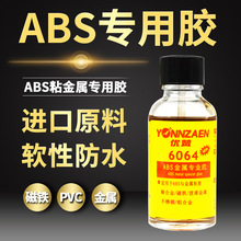 ABS专用胶水强力胶不发硬防水粘ABS塑料金属玩具PVC胶水厂家批发