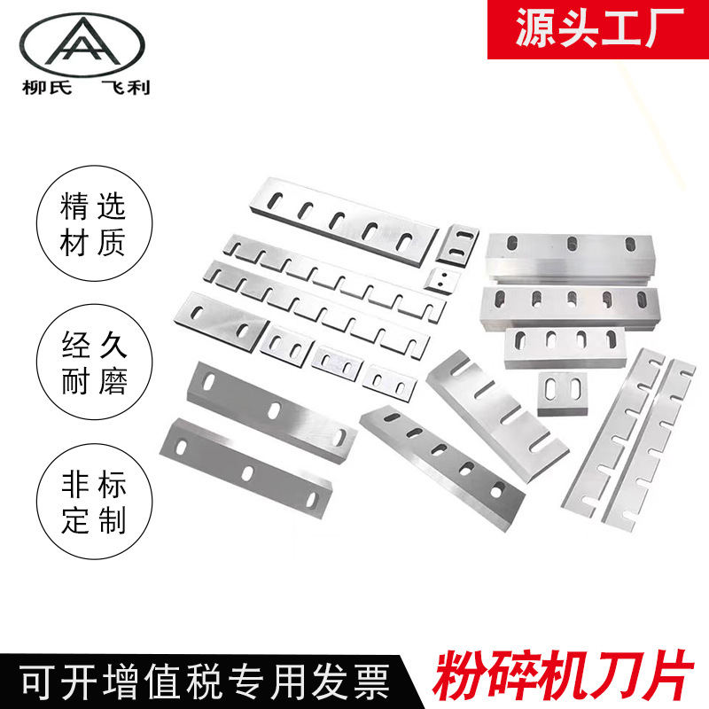 文穗塑料粉碎机刀SKD11PC300型400型500型600型700型破碎机铜米机