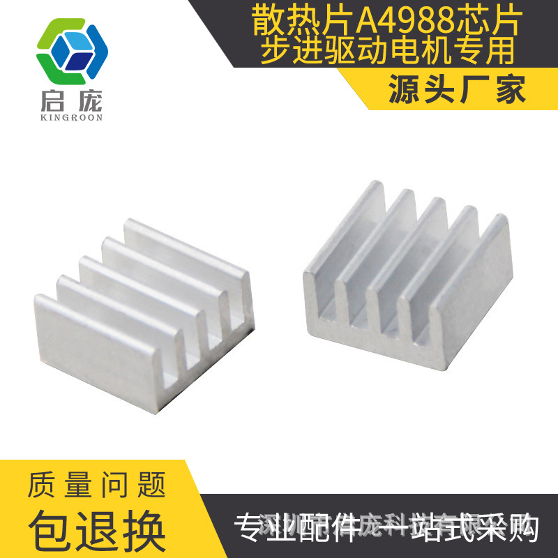 3D打印机散热片 铝片 A4988芯片电子散热片 步进驱动电机 