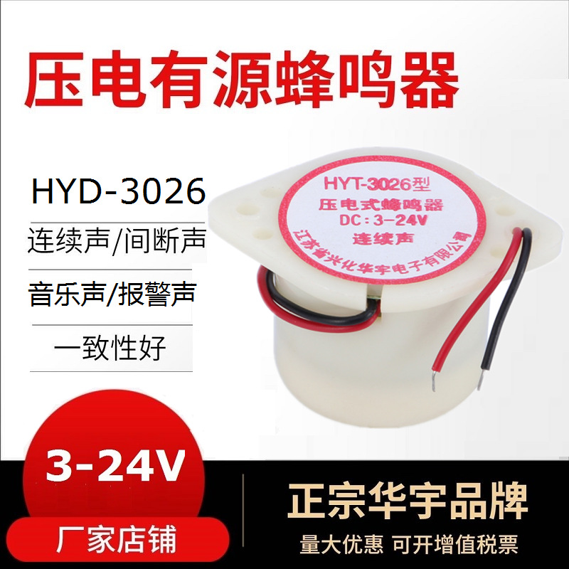 厂家直销HYDZ供应压电式3-24V音乐/报警/连续/间断声蜂鸣器HYD-30