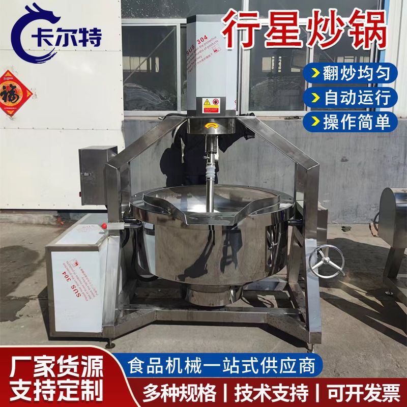 全自动辣椒酱炒锅火锅底料行星炒锅膏药熬制机器全自动爆米花机