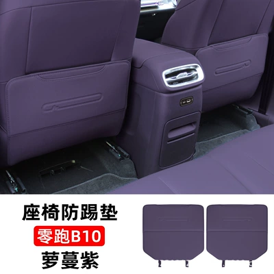 Suitable for Zero Running B10 Seat Anti-Kick Pad, Rear Protective Pad, Car Interior Modification and Decoration Special Accessories (Chair back anti-kick pad) - leapmoon-b10-seat-anti-kick-pad-romance-purple-two-piece-set