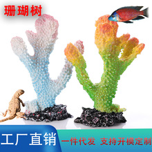 珊瑚树 跨境创意鱼缸造景装饰摆件树脂渐变彩色珊瑚枝礁石批发