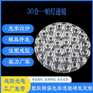 PC plastic optical lens 30 in 1 lighting lamp LED spotlight lens stage downlight lens par light lens