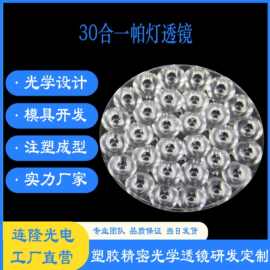 PC塑胶光学透镜 30合1照明灯具LED射灯镜片舞台筒灯透镜 帕灯透镜