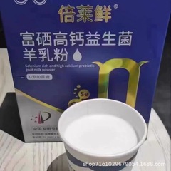 中高年向けヤンワンヤギミルクパウダー、ベライシャンロンリチ大人用セレン豊富な高カルシウムプロバイオティックヤギミルクパウダー卸売