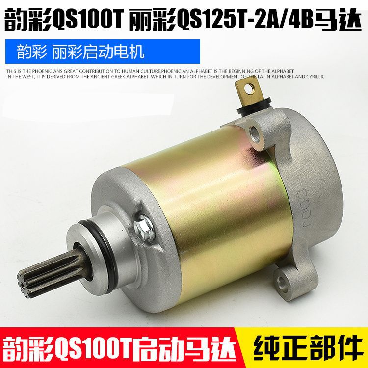 Motocicleta Yuncai q100t motor de arranque Licai QS125T ruicai UM Hongbao Tianyu motor de arranque