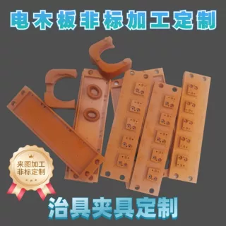电木加工酚醛胶木加工夹具治具定制黑色防静电木非标定制打样切割