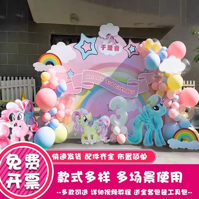 小马宝莉生日主题气球派对布置拱门十岁女孩场景装饰品背景板KT板