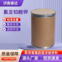 氯亚铂酸钾现货供应催化剂10025-99-7氯亚铂酸钾