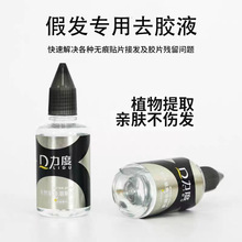 假发去胶液无痕接发片补发织发专用去胶水卸胶水拆发水胶片溶解剂
