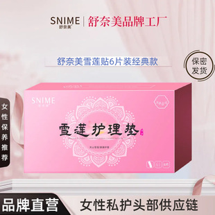 Shunai beauty snow lotus paste sanitary pad girls clean private parts nursing pad maintenance in stock factory wholesale
