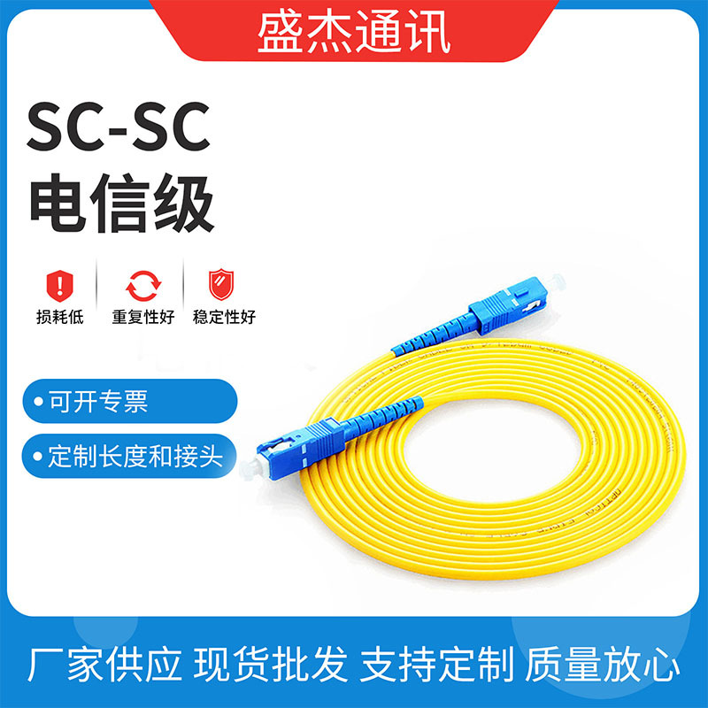 厂家货源 电信级SC-SC-SM3米单芯单模光纤跳线 尾纤光纤线